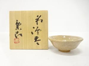 萩焼　野坂康起造　酒呑